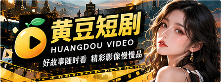 黄豆短剧原创影像与品牌主视觉