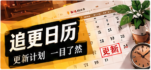 作品更新簿